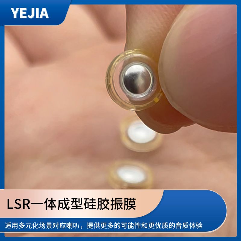 液态硅胶声膜,LSR包胶一体成型硅胶发声单元生产厂家-db视讯光电 液态硅胶声膜,LSR包胶一体成型硅胶发声单元生产厂家-db视讯光电