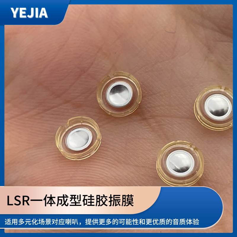 硅胶发声单元 硅胶发声单元